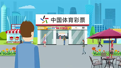 中国体育彩票flash公益动画广告