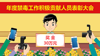 黄埔区禁毒委抵制毒品举报有奖FLASH动画